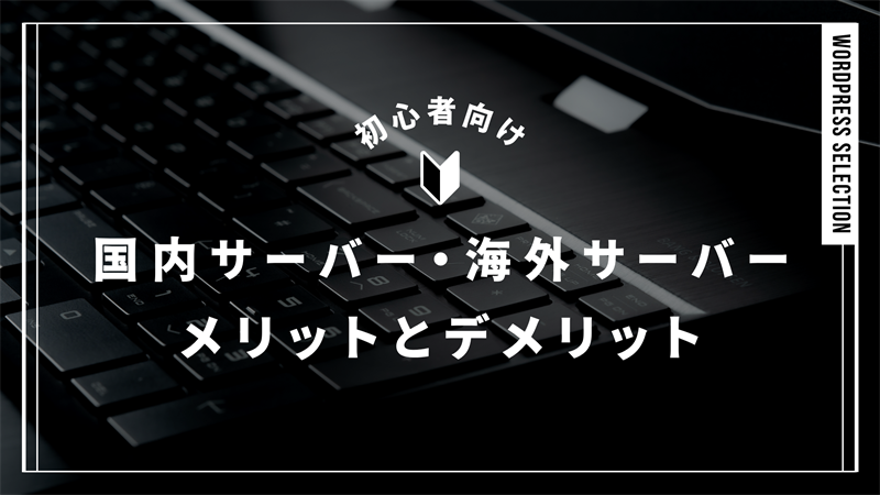 国内と海外サーバー比較