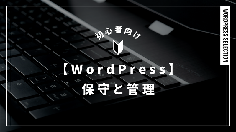 【WordPress】保守・管理のしかた｜自己管理と外注の違い